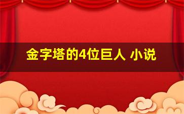 金字塔的4位巨人 小说